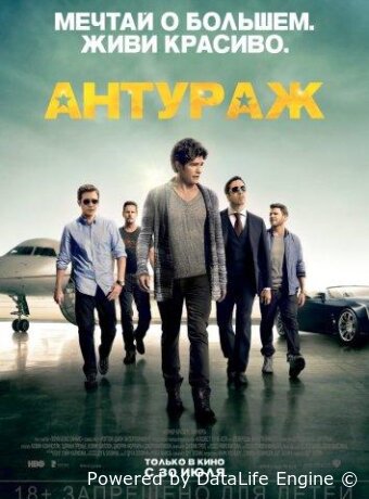 Антураж