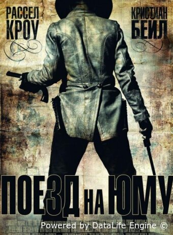 Поезд на Юму