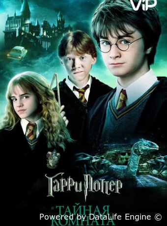 Гарри Поттер и Тайная комната