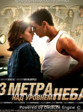 Три метра над уровнем неба