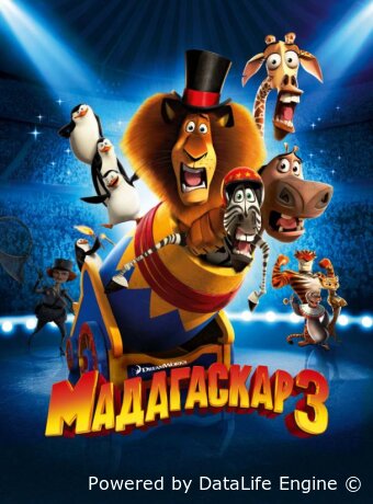 Мадагаскар 3