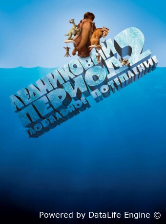 Ледниковый период 2: Глобальное потепление