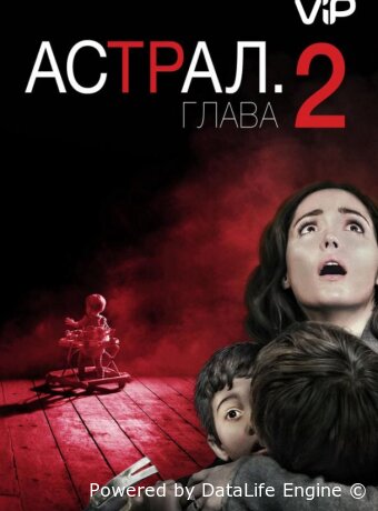 Астрал: Глава 2