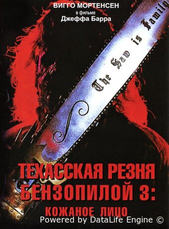 Техасская резня бензопилой 3: Кожаное лицо