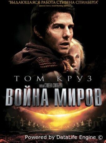 Война миров