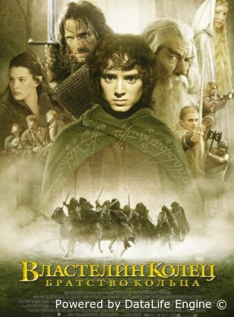 Властелин колец: Братство Кольца