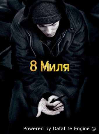 8 миля