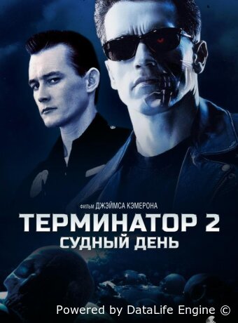 Терминатор 2: Судный день