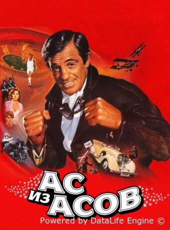 Ас из асов