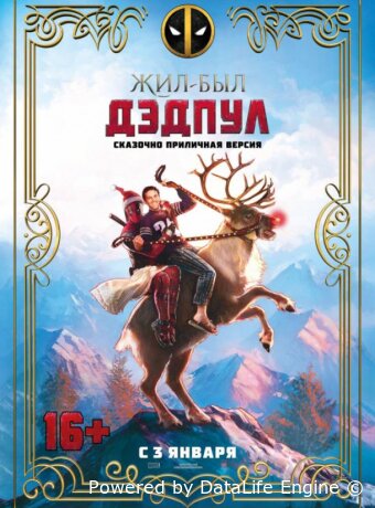 Жил-был Дэдпул