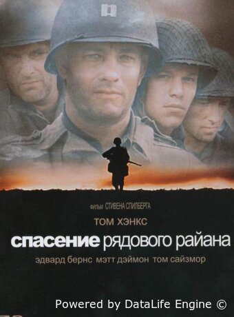 Спасти рядового Райана