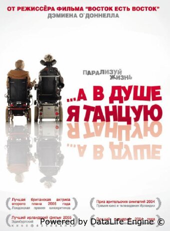 …А в душе я танцую