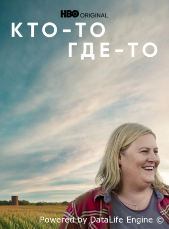 Кто-то где-то