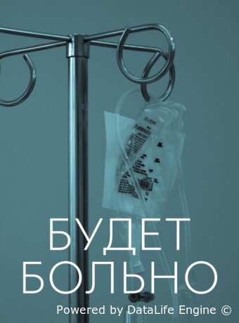 Будет больно