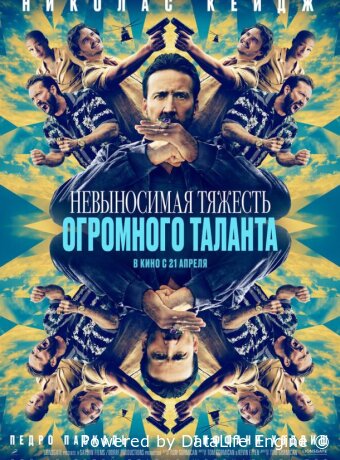 Невыносимая тяжесть огромного таланта
