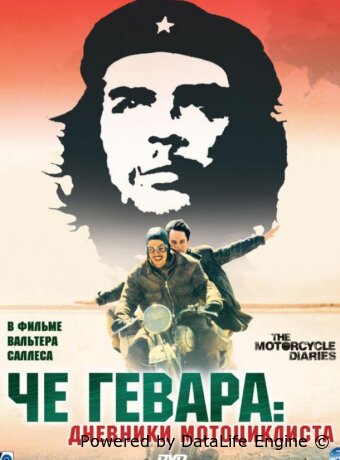 Че Гевара: Дневники мотоциклиста