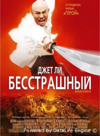 Бесстрашный