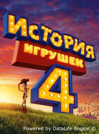 История игрушек 4