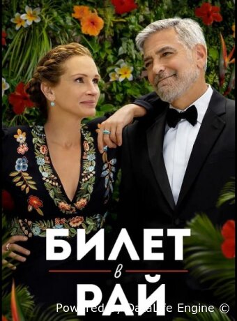 Билет в рай