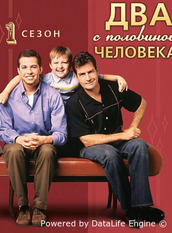 Два с половиной человека