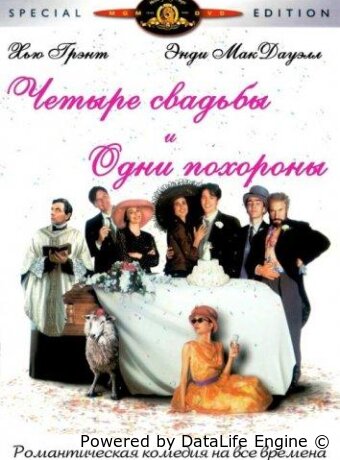 Четыре свадьбы и одни похороны