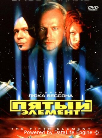 Пятый элемент