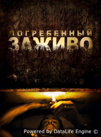 Погребенный заживо