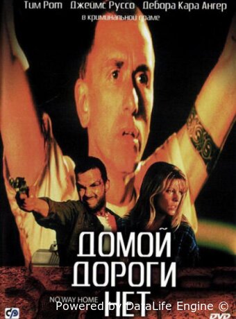 Домой дороги нет