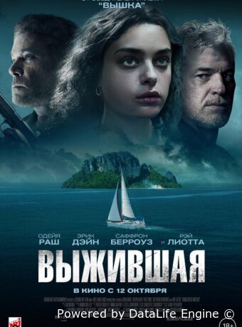 Выжившая