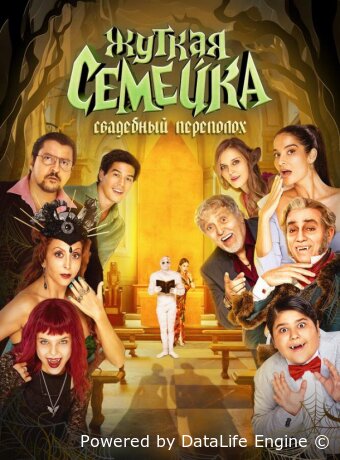 Жуткая семейка. Свадебный переполох
