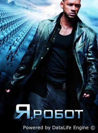 Я, робот
