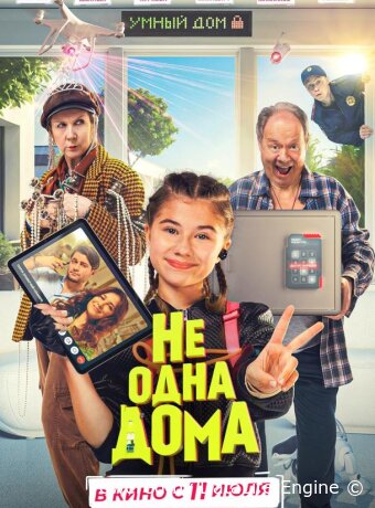Не одна дома