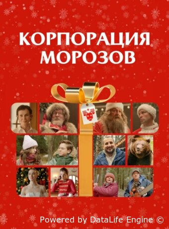 Корпорация Морозов