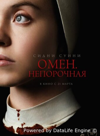 Омен. Непорочная