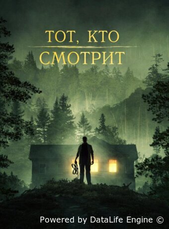 Тот, кто смотрит