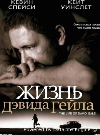 Жизнь Дэвида Гейла