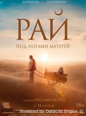 Рай под ногами матерей