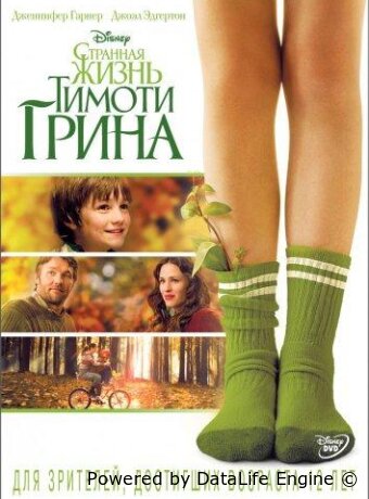Странная жизнь Тимоти Грина