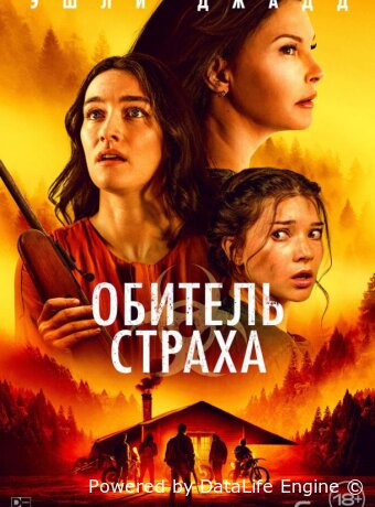 Обитель страха