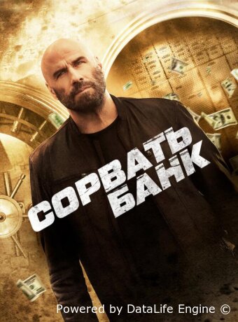 Сорвать банк
