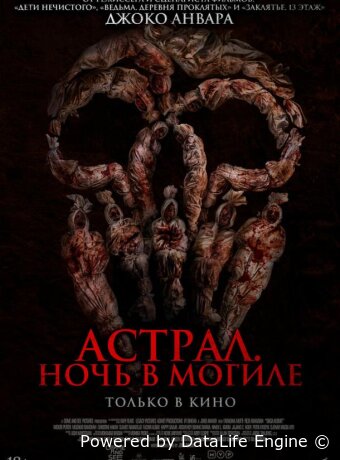 Астрал. Ночь в могиле