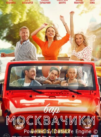 Бар «МоскваЧики»