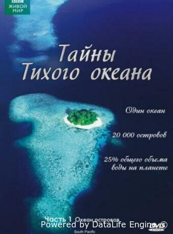 Тайны Тихого океана