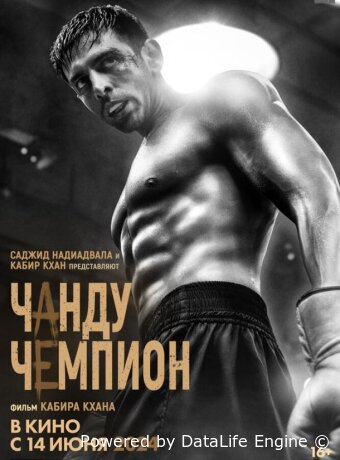 Чанду-чемпион