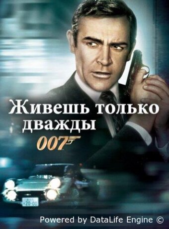 Живешь только дважды