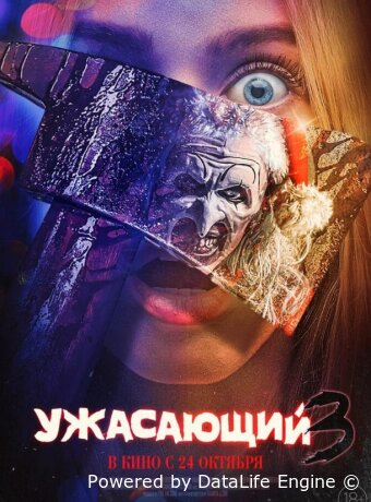Ужасающий 3