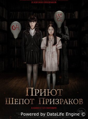 Приют. Шепот призраков