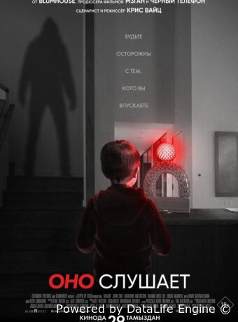 Оно слушает