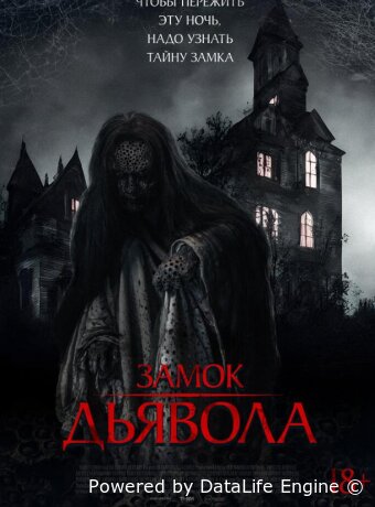 Замок дьявола