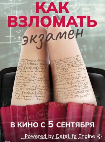 Как взломать экзамен